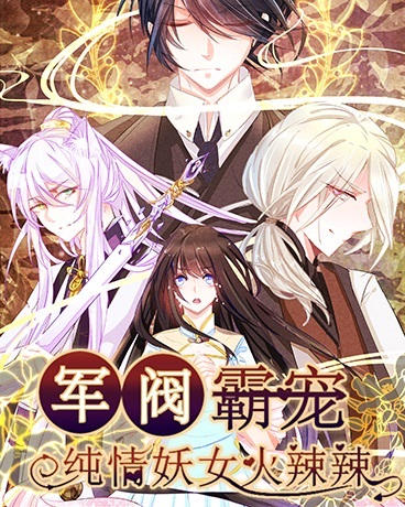 军阀霸宠:纯情妖女火辣辣
