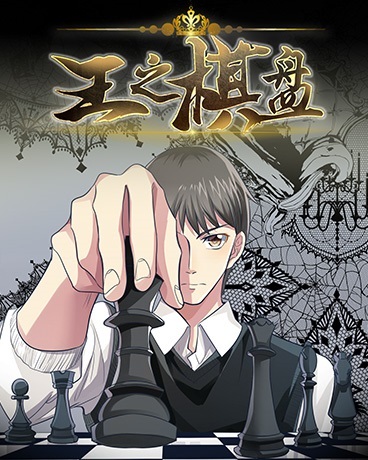 王之棋盘