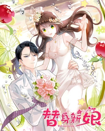替身新娘