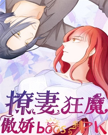 撩妻狂魔:傲娇Boss来PK