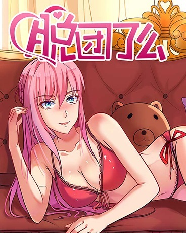 脱团了么