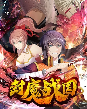 封魔战国