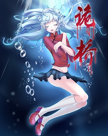 诡桥