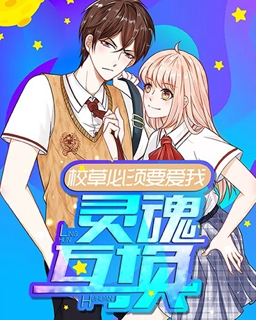 校草必须要爱我
