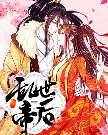 乱世帝后