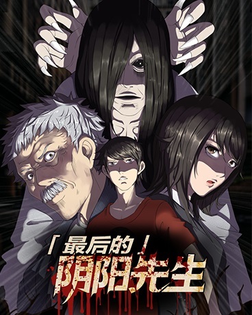 最后的阴阳先生