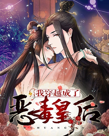 我穿越成了恶毒皇后