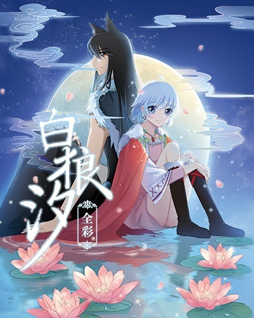 白狼汐(全彩)
