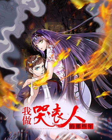 我做哭丧人的那些年