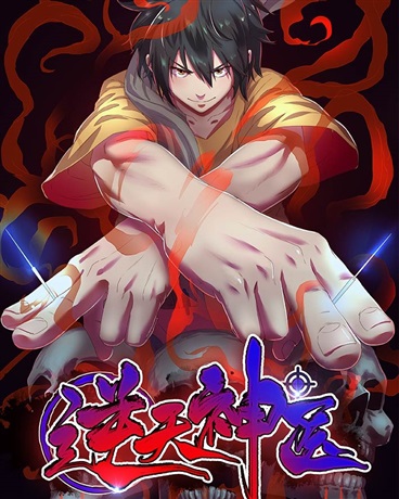 逆天神医