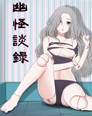幽怪谈录