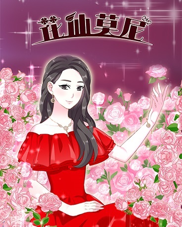 花仙莫尼