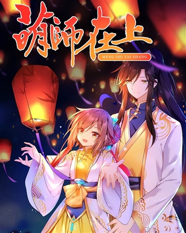 萌师在上