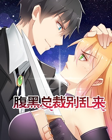 腹黑总裁别乱来