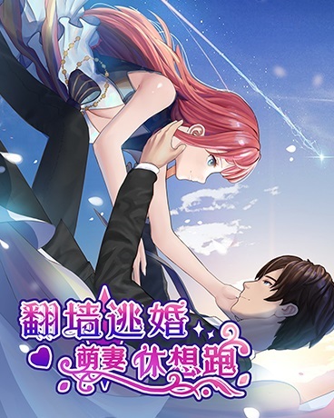 翻墙逃婚:萌妻休想跑