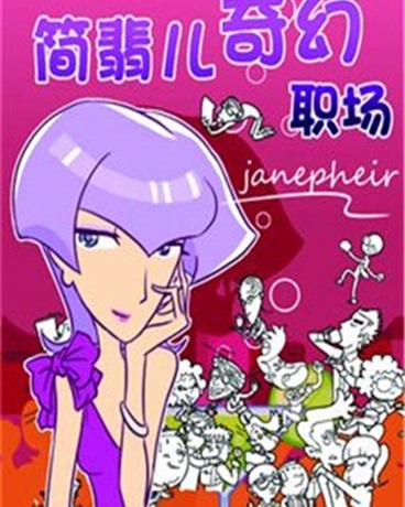 简翡儿奇幻职场