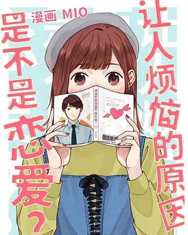 让人烦恼的原因是不是恋爱?