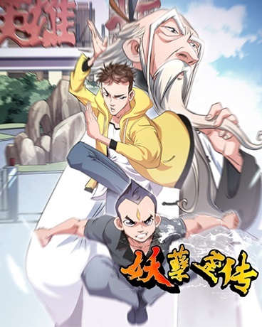 妖孽歪传