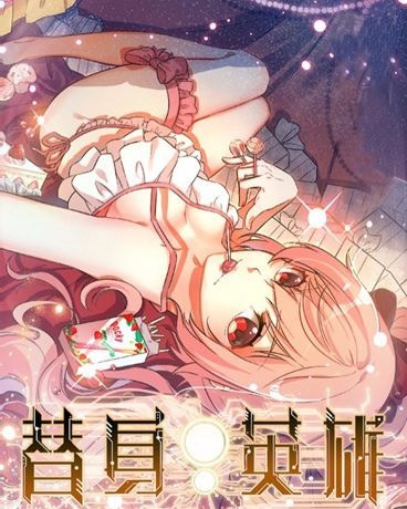 替身英雄