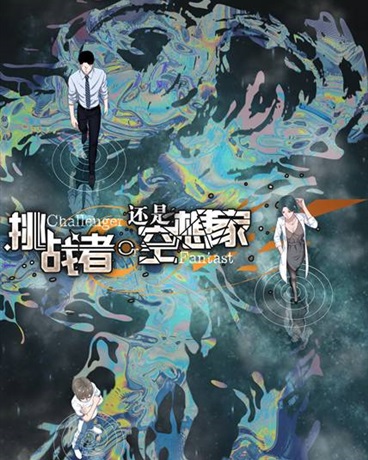 挑战者还是空想家