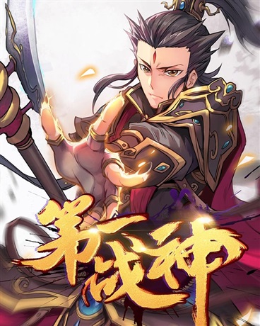 第一战神