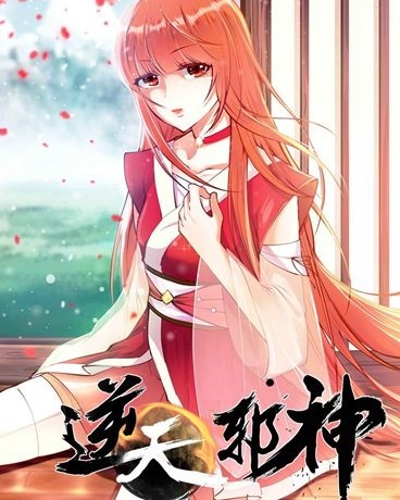 逆天邪神
