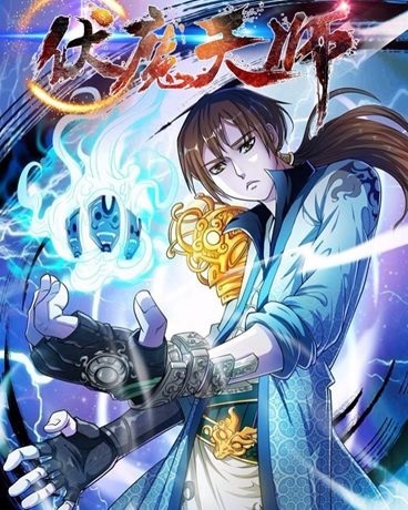 伏魔天师