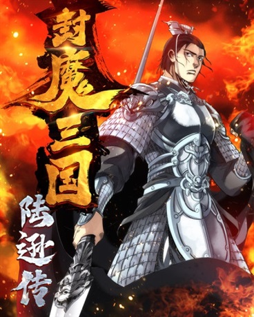 封魔三国