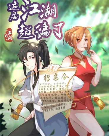 这届江湖超编了
