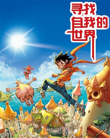 寻找自我的世界