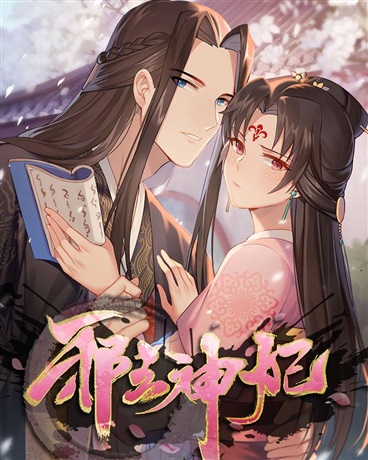 邪王神妃:医手遮天