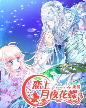 恋上月夜花蝶