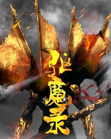 驱魔录