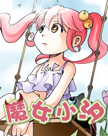 魔女小汐
