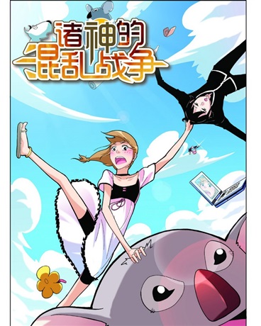 诸神的混乱战争