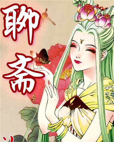 聊斋