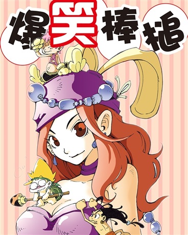 爆笑棒槌