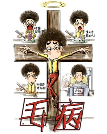 毛病