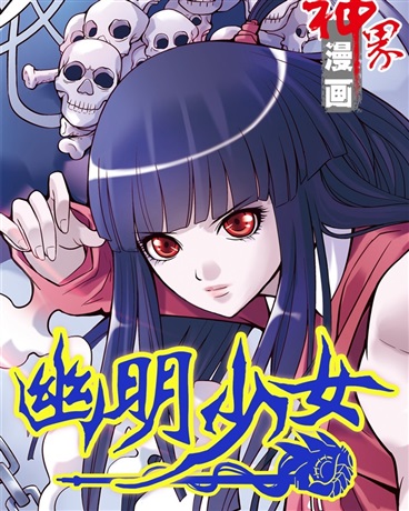 幽明少女