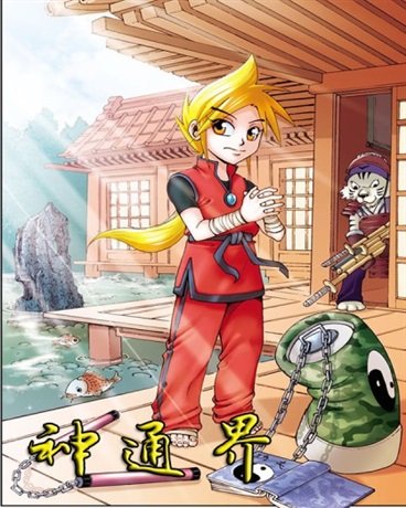 神通界