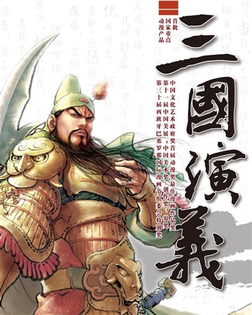 三国演义