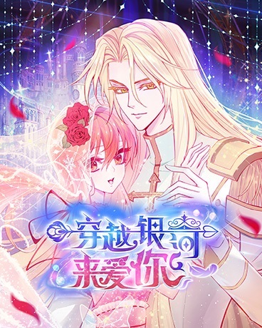 穿越银河来爱你
