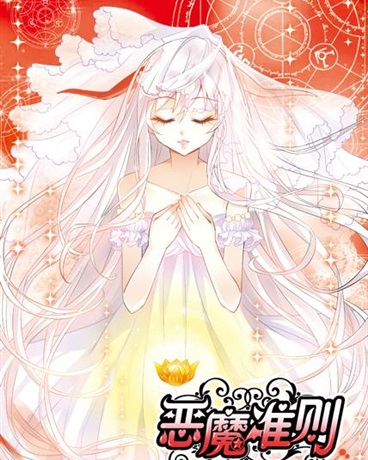 恶魔准则