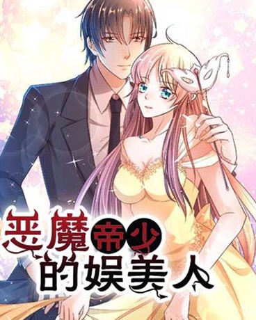 恶魔帝少娱美人