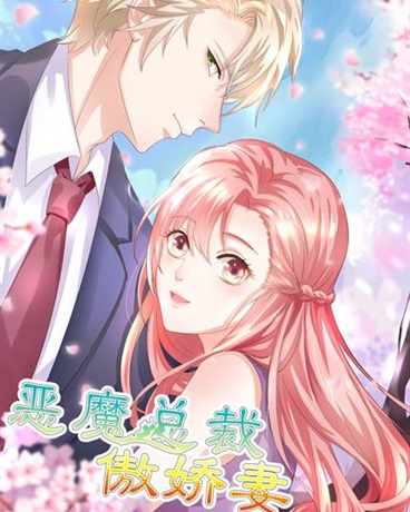 恶魔总裁傲娇妻