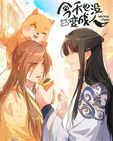 今天也没变成人