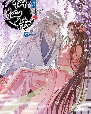 这些神兽有点萌系列之祸仙传