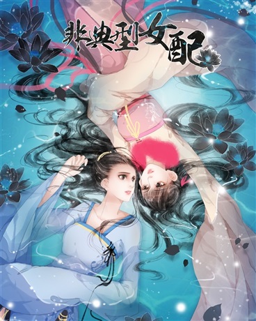 非典型女配