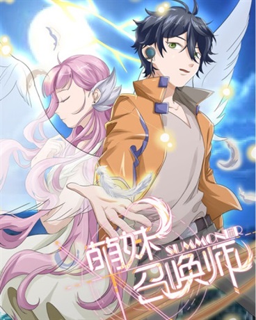 萌妹召唤师