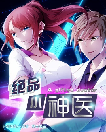绝品小神医